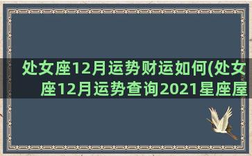 处女座12月运势财运如何(处女座12月运势查询2021星座屋)