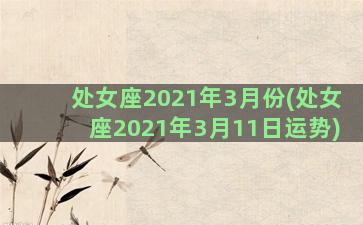 处女座2021年3月份(处女座2021年3月11日运势)