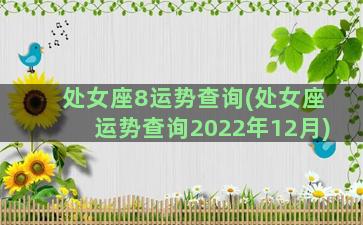 处女座8运势查询(处女座运势查询2022年12月)