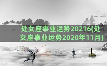 处女座事业运势20216(处女座事业运势2020年11月)