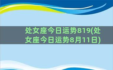 处女座今日运势819(处女座今日运势8月11日)