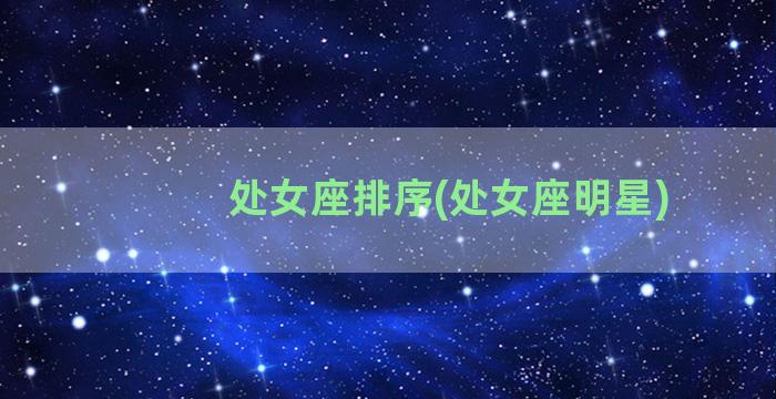 处女座排序(处女座明星)