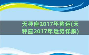 天秤座2017年赌运(天秤座2017年运势详解)