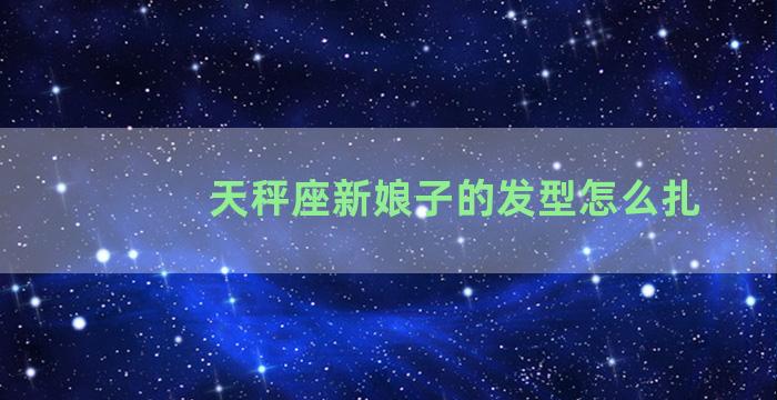 天秤座新娘子的发型怎么扎