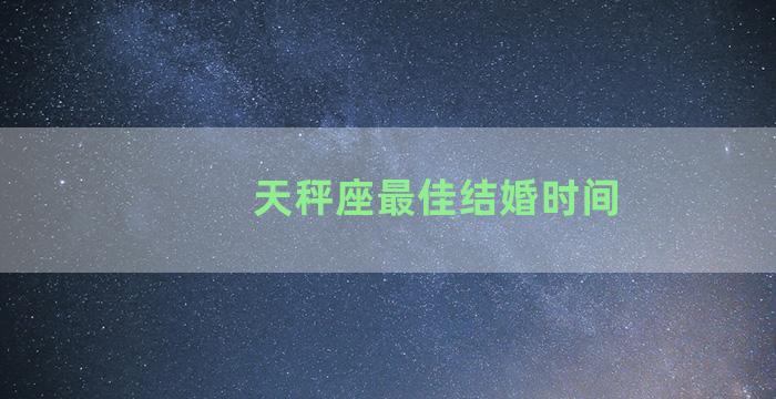 天秤座最佳结婚时间