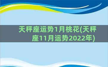 天秤座运势1月桃花(天秤座11月运势2022年)