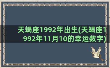 天蝎座1992年出生(天蝎座1992年11月10的幸运数字)