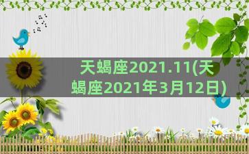 天蝎座2021.11(天蝎座2021年3月12日)