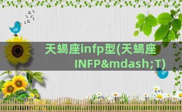 天蝎座infp型(天蝎座INFP—T)