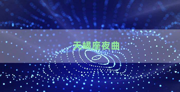 天蝎座夜曲