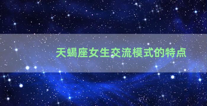 天蝎座女生交流模式的特点