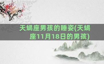 天蝎座男孩的睡姿(天蝎座11月18日的男孩)