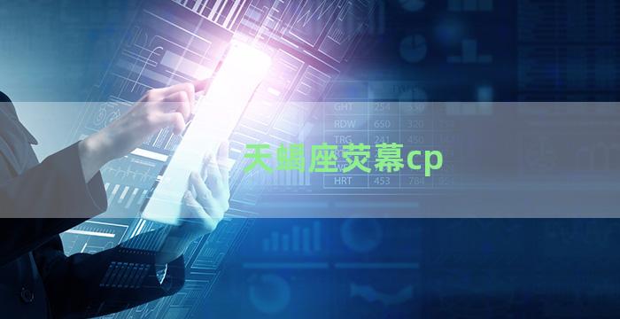 天蝎座荧幕cp