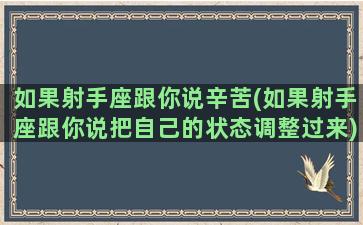 如果射手座跟你说辛苦(如果射手座跟你说把自己的状态调整过来)