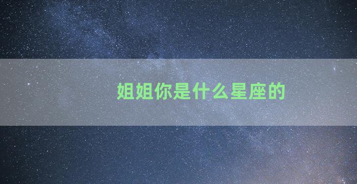 姐姐你是什么星座的