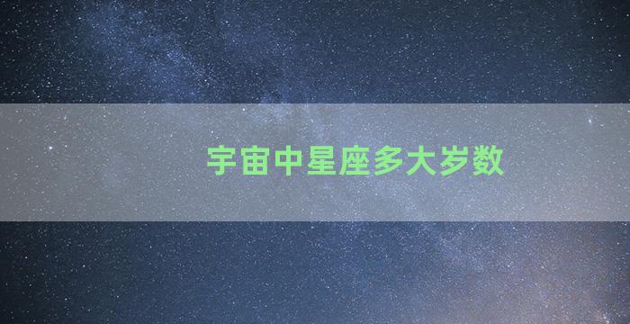 宇宙中星座多大岁数