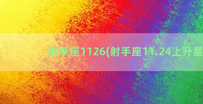 射手座1126(射手座11.24上升星座)