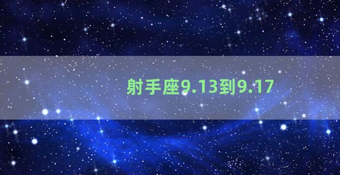 射手座9.13到9.17