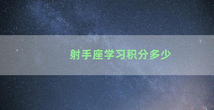 射手座学习积分多少