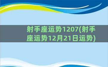 射手座运势1207(射手座运势12月21日运势)