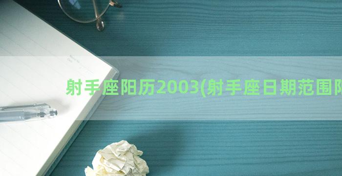 射手座阳历2003(射手座日期范围阳历)