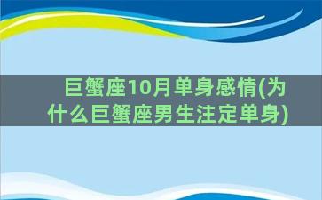 巨蟹座10月单身感情(为什么巨蟹座男生注定单身)