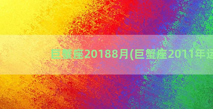 巨蟹座20188月(巨蟹座2011年运势)