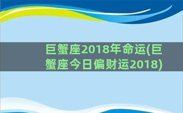 巨蟹座2018年命运(巨蟹座今日偏财运2018)