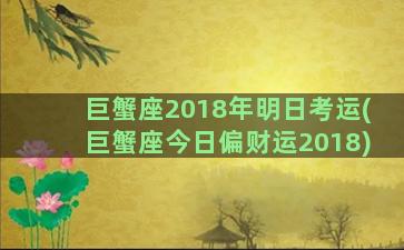 巨蟹座2018年明日考运(巨蟹座今日偏财运2018)