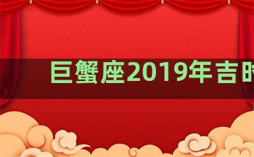 巨蟹座2019年吉时间