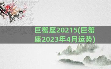 巨蟹座20215(巨蟹座2023年4月运势)