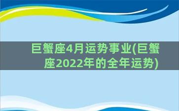 巨蟹座4月运势事业(巨蟹座2022年的全年运势)