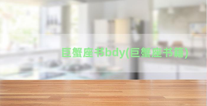 巨蟹座书bdy(巨蟹座书籍)