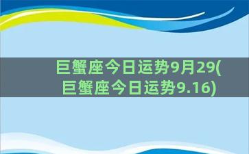 巨蟹座今日运势9月29(巨蟹座今日运势9.16)