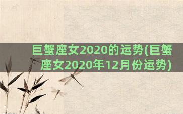 巨蟹座女2020的运势(巨蟹座女2020年12月份运势)