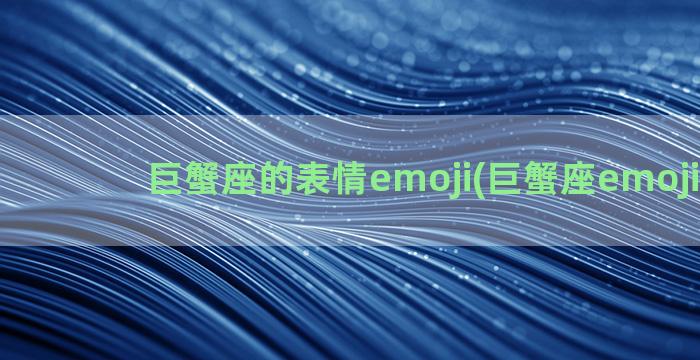 巨蟹座的表情emoji(巨蟹座emoji表情)