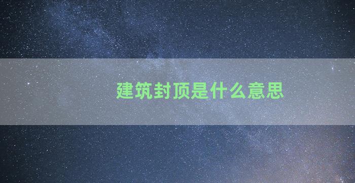 建筑封顶是什么意思