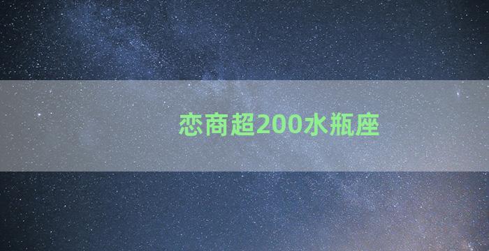 恋商超200水瓶座