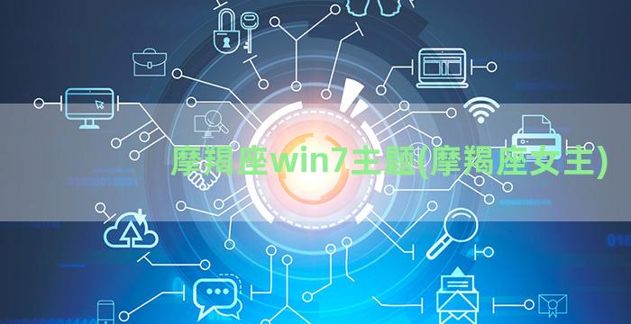 摩羯座win7主题(摩羯座女主)