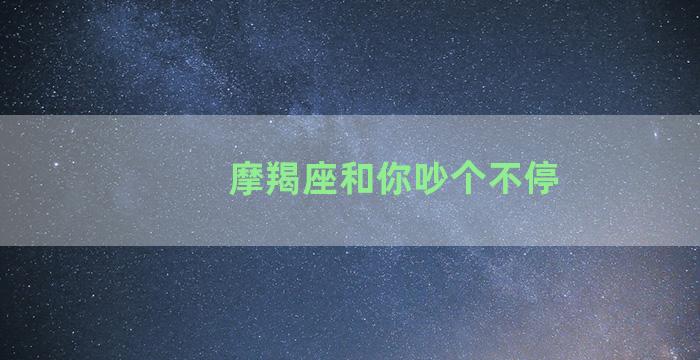 摩羯座和你吵个不停