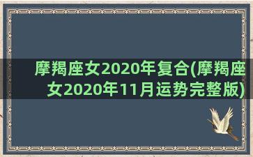 摩羯座女2020年复合(摩羯座女2020年11月运势完整版)