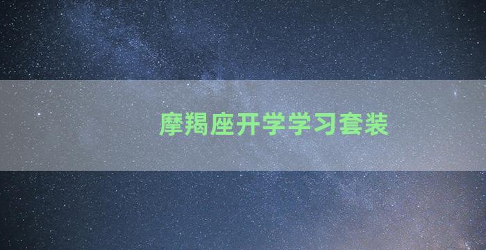 摩羯座开学学习套装