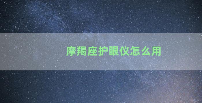 摩羯座护眼仪怎么用