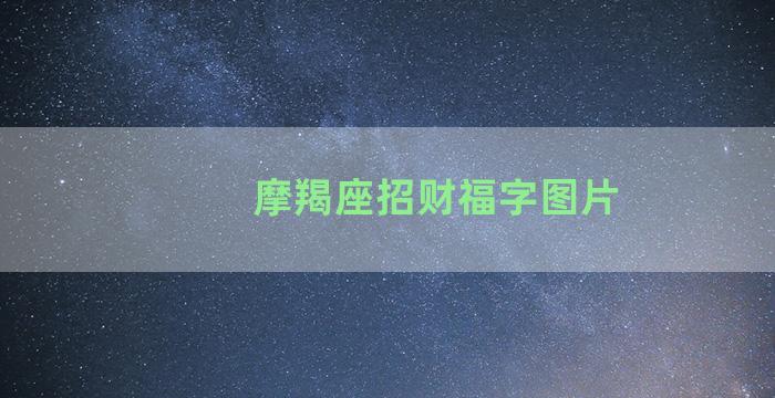 摩羯座招财福字图片