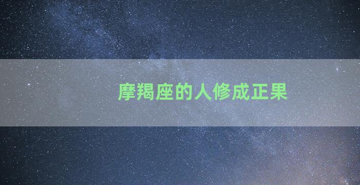 摩羯座的人修成正果