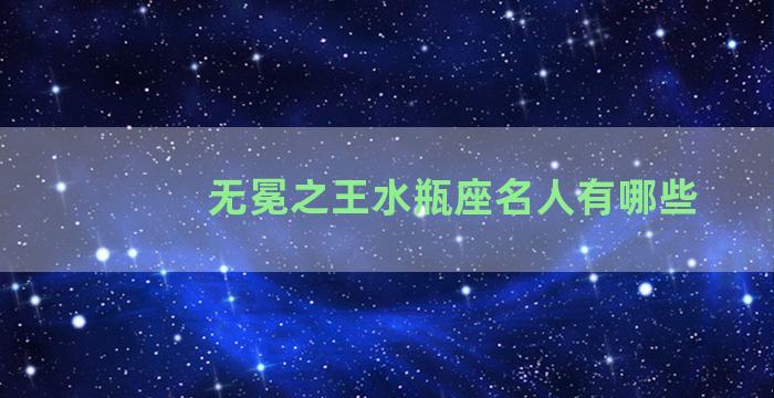 无冕之王水瓶座名人有哪些