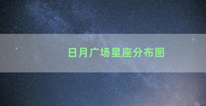 日月广场星座分布图