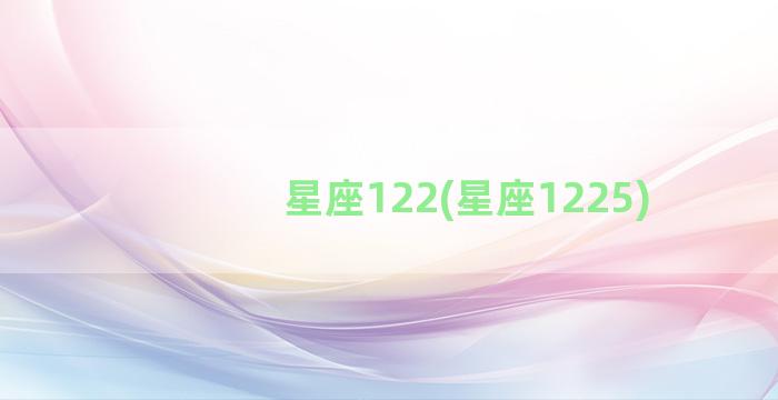 星座122(星座1225)