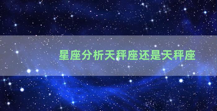 星座分析天秤座还是天秤座