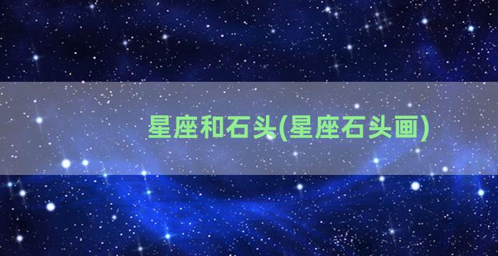 星座和石头(星座石头画)